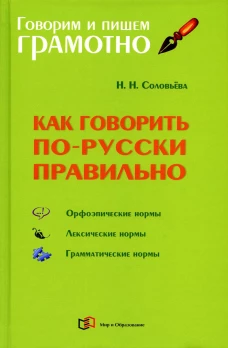 Как говорить по-русски правильно: Справочник. Соловьева Н.Н.