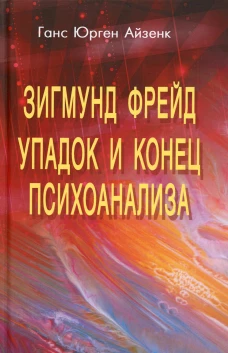 Зигмунд Фрейд. Упадок и конец психоанализа. Айзенк Г.Ю