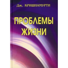 Проблемы Жизни. Кн. 1, 2, 3. Кришнамурти Дж.