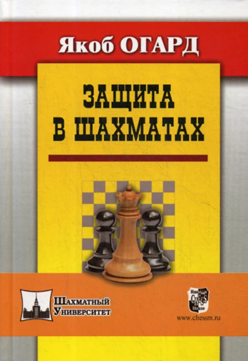Защита в шахматах . Огард Я.