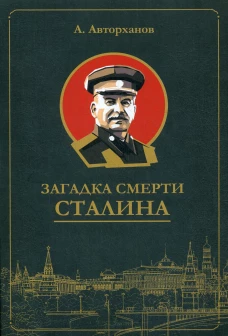 Загадка смерти Сталина (Заговор Берия)(обл.). Авторханов А.Г.