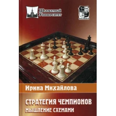 Стратегия чемпионов. Мышление схемами. Михайлова И.В.