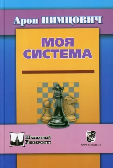 Моя система. Нимцович А.И.