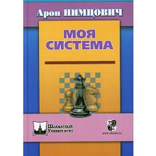 Моя система. Нимцович А.И.