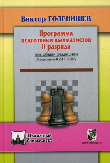 Программа подготовки шахматистов 2 разряда. Голенищев В.Е.