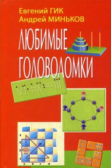 Любимые головоломки. Гик Е.Я., Миньков А.
