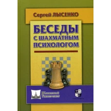 Беседы с шахматным психологом. Лысенко С.А.