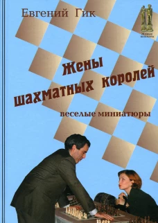 Жены шахматных королей. Гик Е.Я.