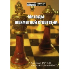 Методы шахматной стратегии. Калиниченко Н.М., Карпов А.Е.