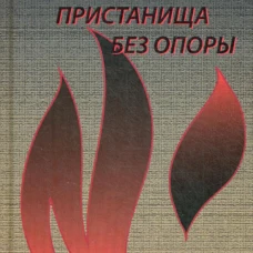 В поисках пристанища без опоры. К метафизике огненного логоса. Кирьянов Е.М.