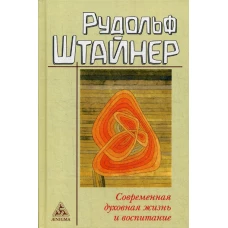 Современная духовная жизнь и воспитание. Штайнер Р.