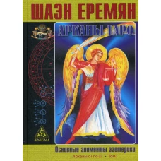 Арканы Таро. Основные элементы эзотерики. Т. 1: Арканы с I по XI. Еремян Ш.