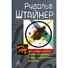 Жизнь между смертью и новым рождением в связи с космическими фактами. Штайнер Р.