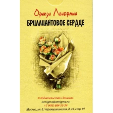 Оракул Ленорман "Бриллиантовое сердце" (36 карт + руководство). Головизнин А.