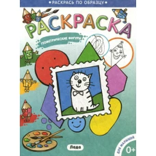 Геометрические фигуры. Раскраска для малышей.
