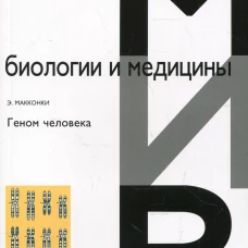 Геном человека. МакКонки Э.