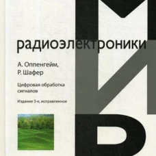 Цифровая обработка сигналов. 3-е изд., испр. Оппенгейм А., Шафер Р.