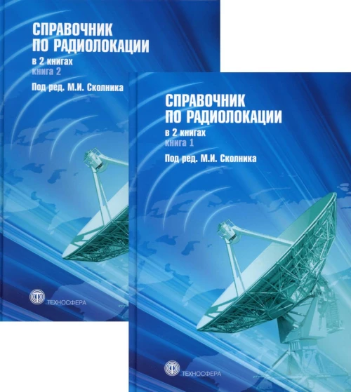 Справочник по радиолокации. В 2 кн. Под ред. Сколника М.И.