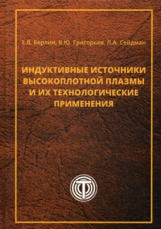 Индуктивные источники высокоплотной плазмы и их технологические применения. Берлин Е.В., Григорьев В.Ю.