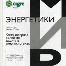 Компьютерная релейная защита в энергосистемах. 2-е изд. Фадке А.Г., Торп Д.С.