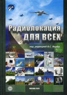 Радиолокация для всех. Верба В.С., Ильчук А.Р., Гаврилов К.Ю.