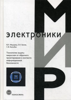 Технология защиты микросхем от обратного проектирования в контексте информационной безопасности. Федорец В.Н., Белов Е.Н., Балыбин С.В