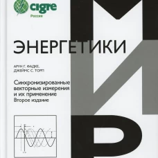 Синхронизированные векторные измерения и их применение. 2-е изд. Фадке А.Г., Торп Д.С.