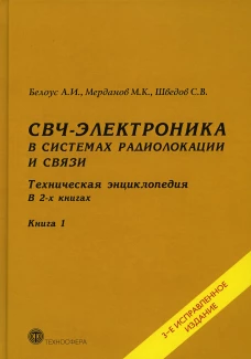 СВЧ - электроника в системах радиолокации и связи. Техническая энциклопедия. В 2 кн. Кн. 1. 3-е изд., испр. Белоус А.И., Шведов С.В., Мерданов М.К.