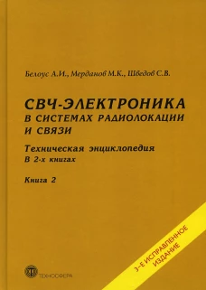СВЧ - электроника в системах радиолокации и связи. Техническая энциклопедия. В 2 кн. Кн. 2. 3-е изд., испр. Белоусов А.И., Шведов С.В., Мерданов М.К