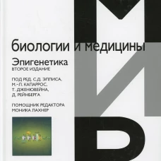 Эпигенетика. 2-е изд. Под ред. Эллиса С.Д., Капаррос М.-Л., Дженювейна Т.