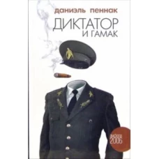 Амфора. Пеннак Даниэль. Диктатор и гамак