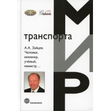 Человек, инженер, ученый, министр&hellip;. Зайцев А.А
