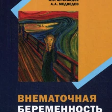 Внематочная беременность: монография. Дамиров М.М., Титова Г.П., Анчабадзе И.В.