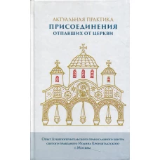 Актуальная практика присоединения отпавших от Церкви.
