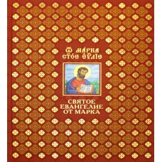 Святое Евангелие от Марка: на церковно славянском и русском языках.