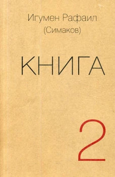 Книга. Ч. 2 (обл.). Рафаил (Симаков), игуме