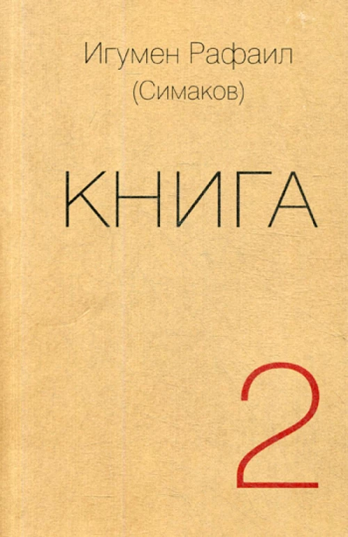 Книга. Ч. 2 (обл.). Рафаил (Симаков), игуме