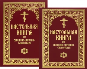 Настольная книга для священно-церковно-служителей: сборник сведений, касающихся преимущественно практической деятельности отечест-го духовенства.В 2 т. Булгаков С.В.