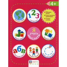 Я учусь мыслить. 4+.