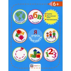 Я учусь мыслить. 6+.