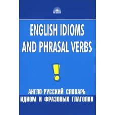 Англо-русский словарь идиом и фразовых глаголов. English Idioms and Phrasal Verbs. 3-е изд. Брускина Т.Л., Шитова Л.Ф.
