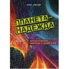 Планета - Надежда. Фантастическая квинтоль о добре и зле. Алексеев Б.А.