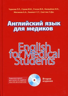 Английский язык для медиков. 2-е изд. Строев Ю.И., Чурилов Л. П., Утехин В.И