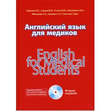 Английский язык для медиков. 2-е изд. Строев Ю.И., Чурилов Л. П., Утехин В.И