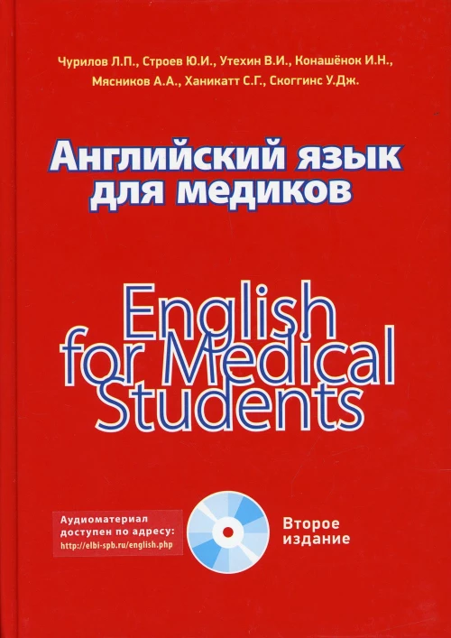 Английский язык для медиков. 2-е изд. Строев Ю.И., Чурилов Л. П., Утехин В.И