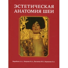 Эстетическая анатомия шеи. Воробьев А.А., Чигрова Н.А., Пылаева И.О.