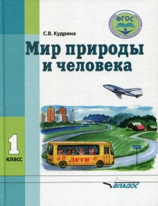 Мир природы и человека. 1 класс: учебник (для обучающихся с умственной отсталостью (с интеллектуальными нарушениями). Кудрина С.В.