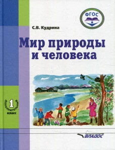 Мир природы и человека. 1 дополнительного класса: учебник (для обучающихся с умственной отсталостью (с интеллектуальными нарушениями). Кудрина С.В.