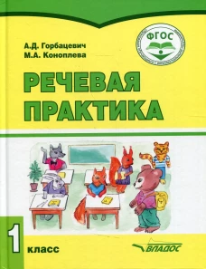 Речевая практика (для обучающихся с умственной отсталостью (интеллектуальными нарушениями). 1 класс. Горбацевич А.Д., Коноплева М.А.