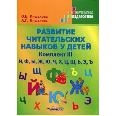 Развитие читательских навыков у детей. Комплект III. Й, Ф, Ы, Ж, Ю, Ч, Х, Ц, Щ, Ь, Э, Ъ: Учебное пособие. Иншакова О.Б., Иншакова А.Г.